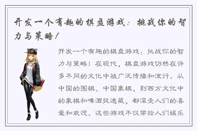 开发一个有趣的棋盘游戏:挑战你的智力与策略!