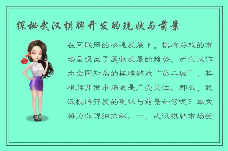 探秘武汉棋牌开发的现状与前景