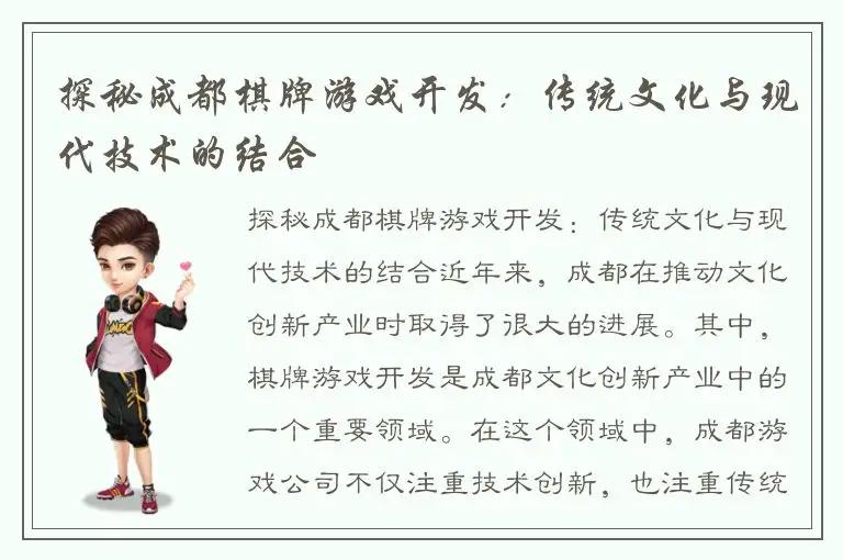 探秘成都棋牌游戏开发:传统文化与现代技术的结合