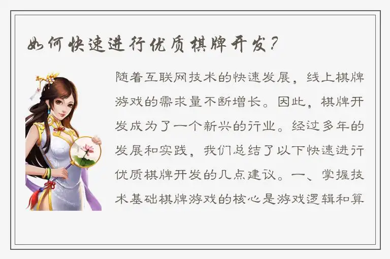 如何快速进行优质棋牌开发?