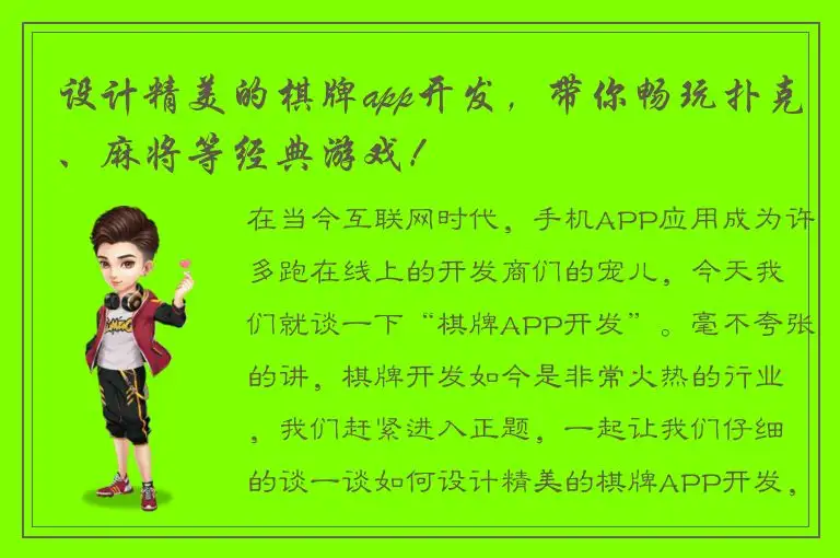 设计精美的棋牌app开发，带你畅玩扑克、麻将等经典游戏！