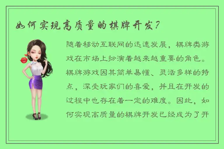 如何实现高质量的棋牌开发？