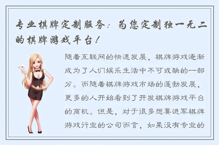 专业棋牌定制服务：为您定制独一无二的棋牌游戏平台！