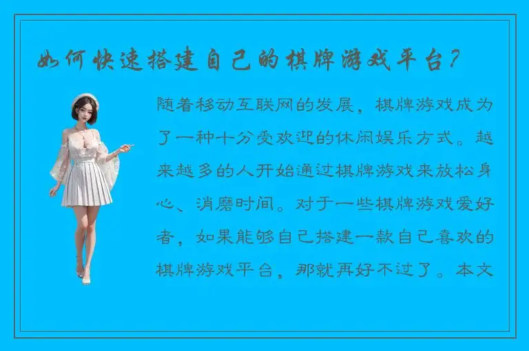 如何快速搭建自己的棋牌游戏平台？