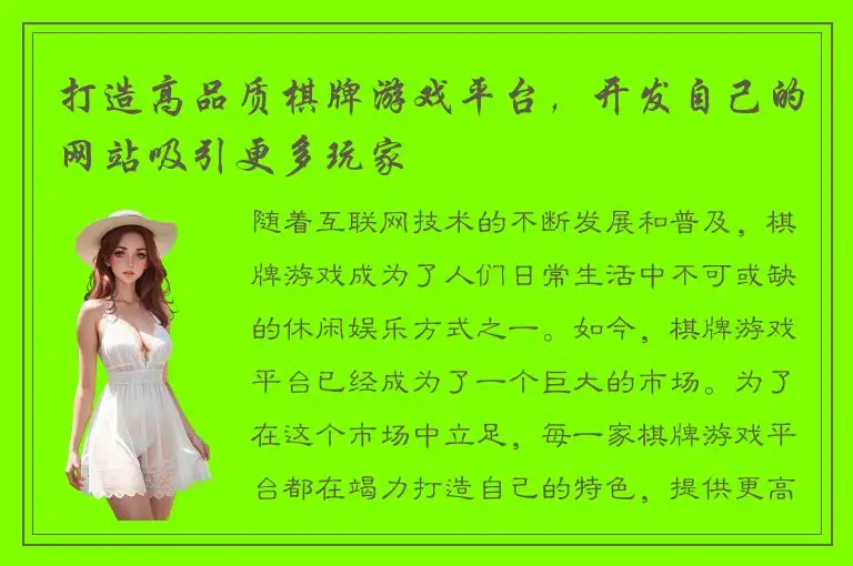 打造高品质棋牌游戏平台，开发自己的网站吸引更多玩家