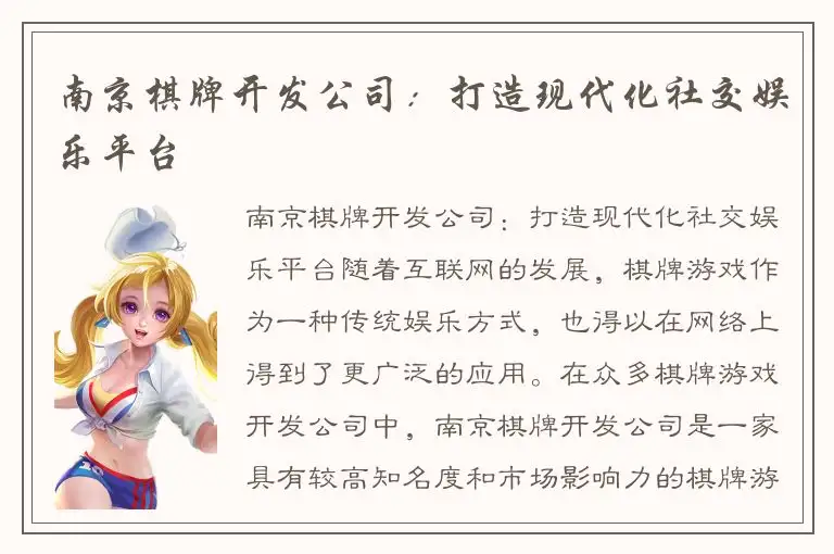 南京棋牌开发公司：打造现代化社交娱乐平台
