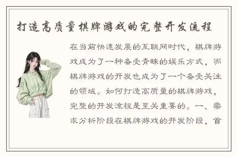 打造高质量棋牌游戏的完整开发流程