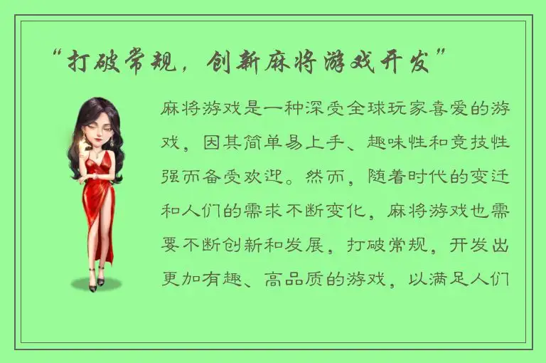 “打破常规，创新麻将游戏开发”
