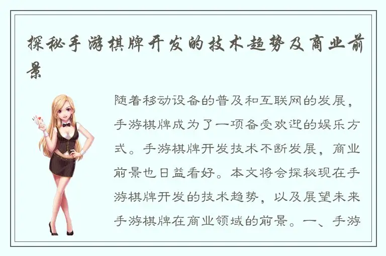 探秘手游棋牌开发的技术趋势及商业前景