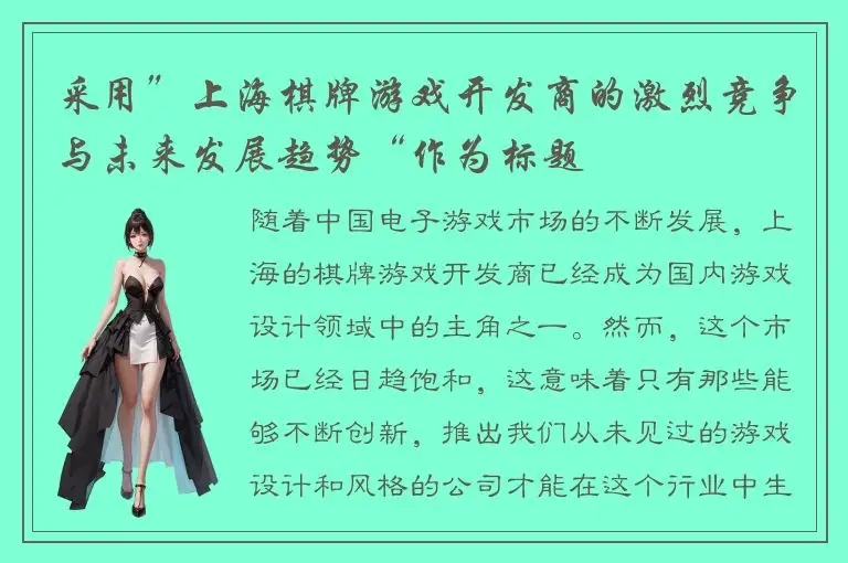 采用”上海棋牌游戏开发商的激烈竞争与未来发展趋势“作为标题