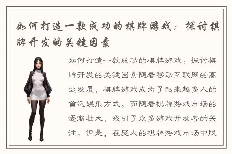 如何打造一款成功的棋牌游戏：探讨棋牌开发的关键因素