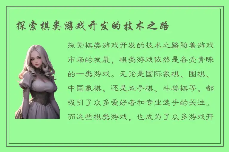 探索棋类游戏开发的技术之路