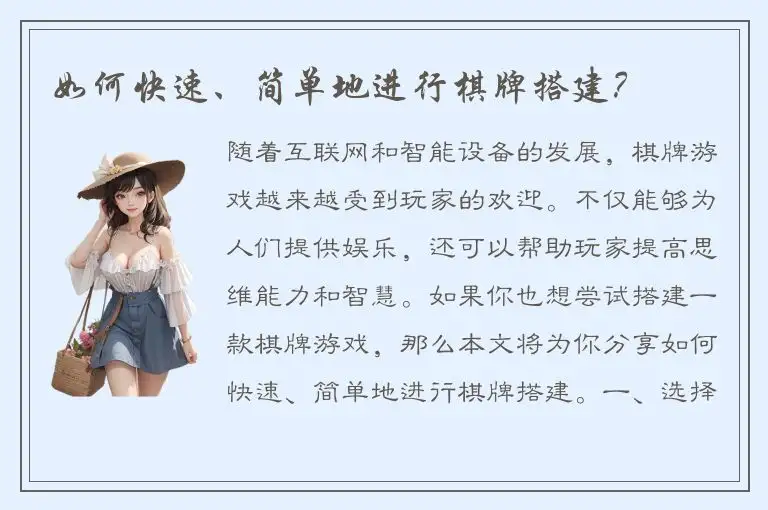 如何快速、简单地进行棋牌搭建?