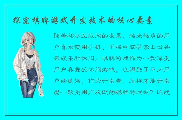 探究棋牌游戏开发技术的核心要素