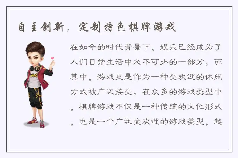 自主创新，定制特色棋牌游戏