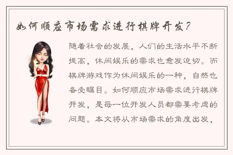如何顺应市场需求进行棋牌开发？