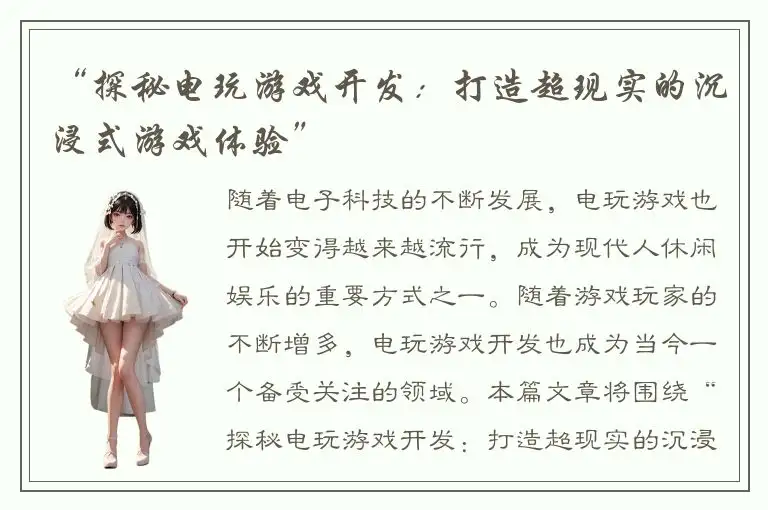 “探秘电玩游戏开发：打造超现实的沉浸式游戏体验”