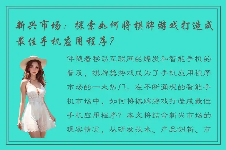 新兴市场:探索如何将棋牌游戏打造成最佳手机应用程序?