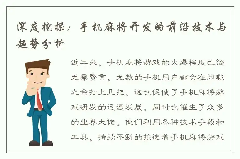 深度挖掘：手机麻将开发的前沿技术与趋势分析