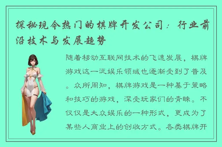 探秘现今热门的棋牌开发公司：行业前沿技术与发展趋势