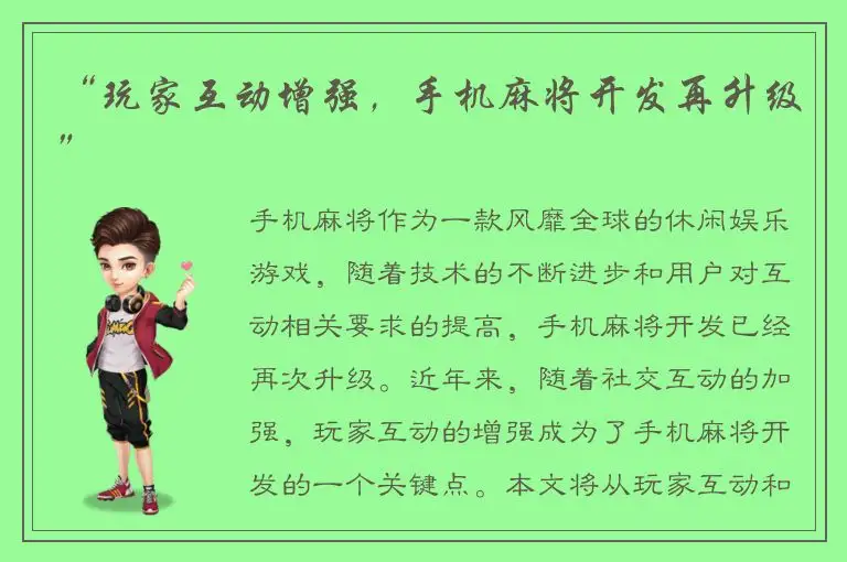 “玩家互动增强,手机麻将开发再升级”