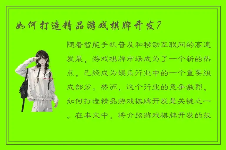 如何打造精品游戏棋牌开发?