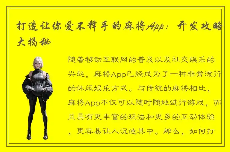 打造让你爱不释手的麻将App：开发攻略大揭秘