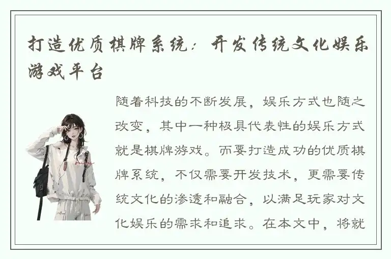 打造优质棋牌系统：开发传统文化娱乐游戏平台