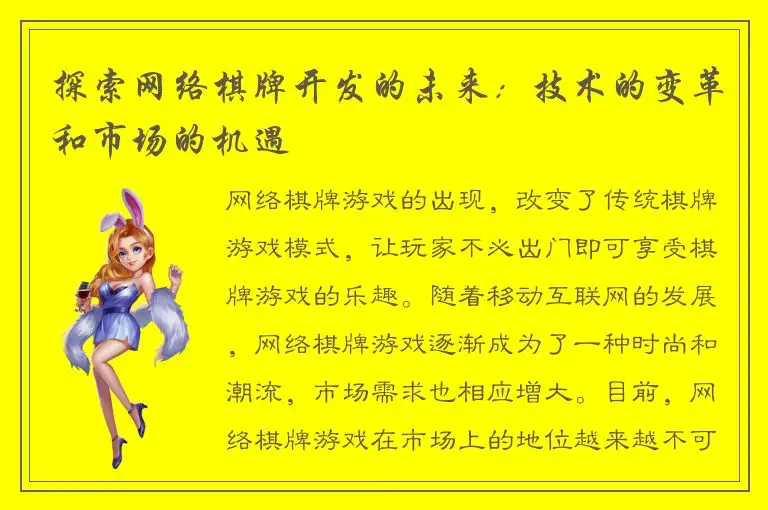 探索网络棋牌开发的未来：技术的变革和市场的机遇
