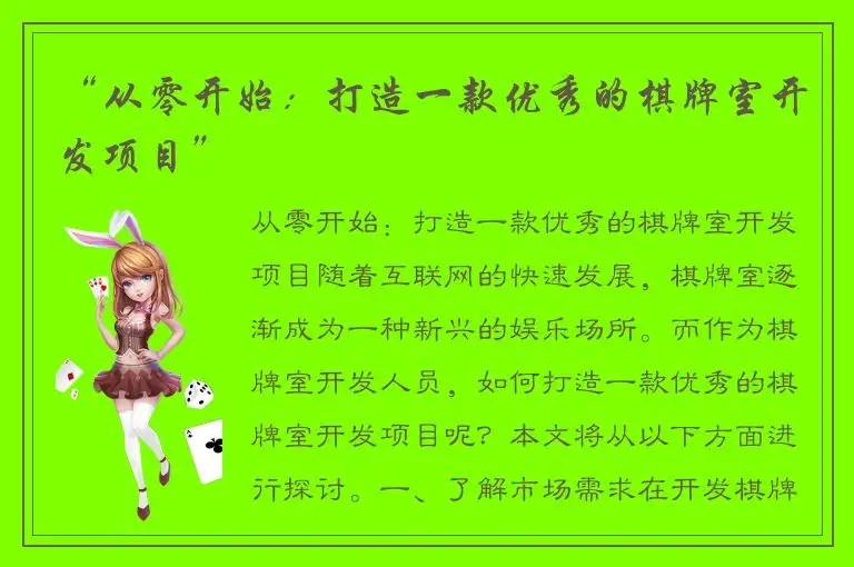 “从零开始:打造一款优秀的棋牌室开发项目”