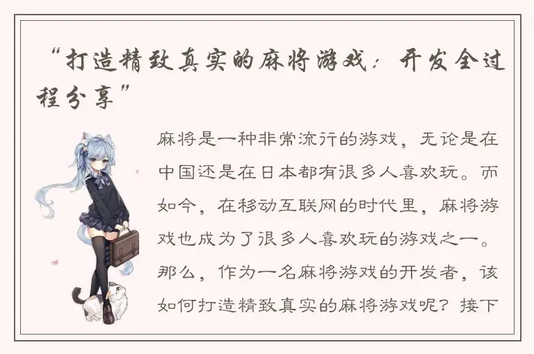 “打造精致真实的麻将游戏：开发全过程分享”