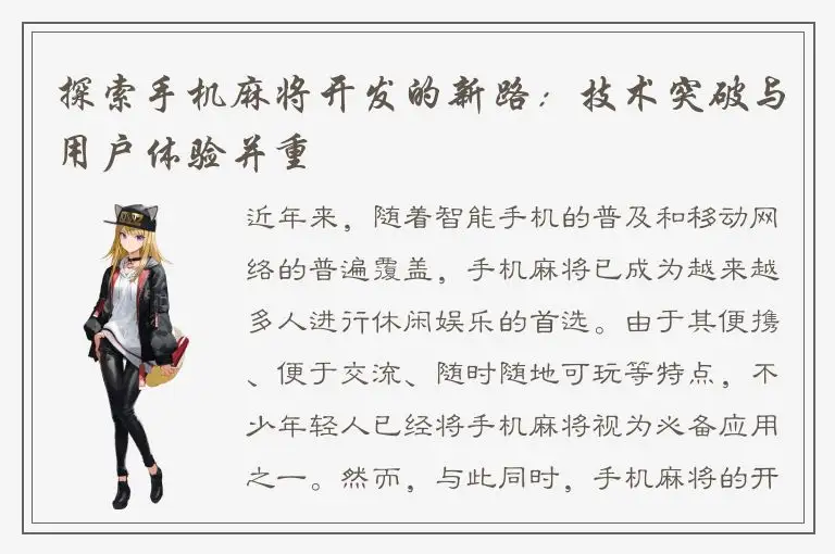 探索手机麻将开发的新路：技术突破与用户体验并重