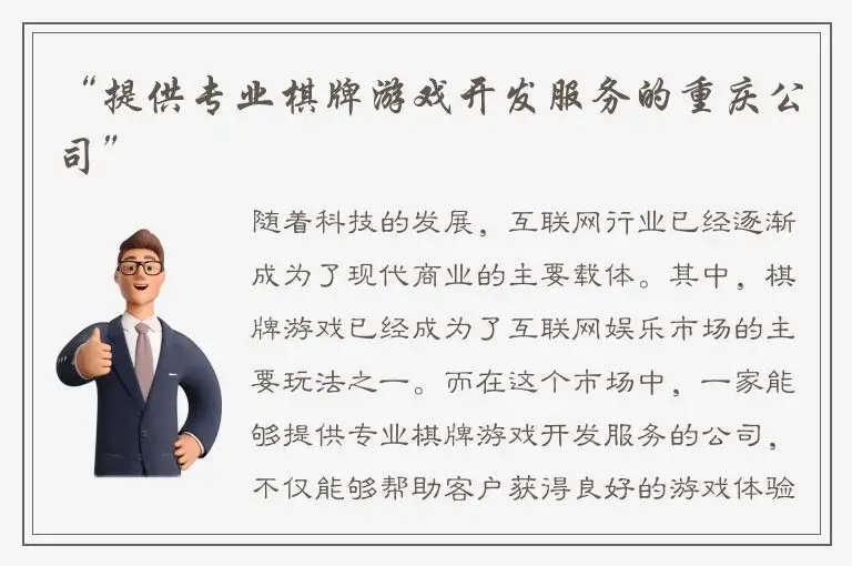 “提供专业棋牌游戏开发服务的重庆公司”