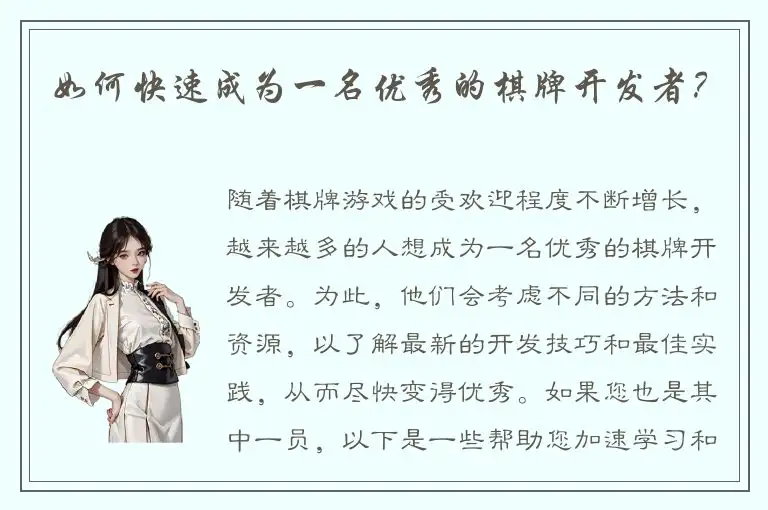 如何快速成为一名优秀的棋牌开发者？