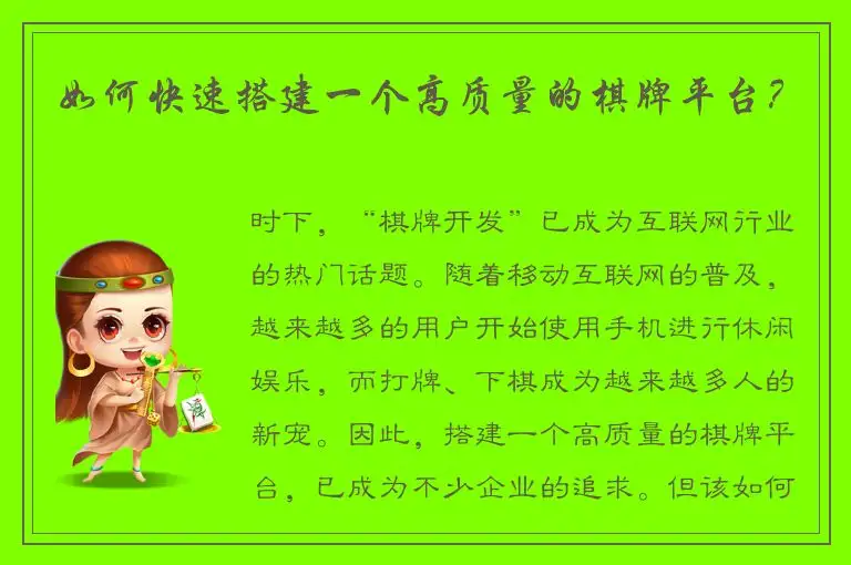 如何快速搭建一个高质量的棋牌平台?