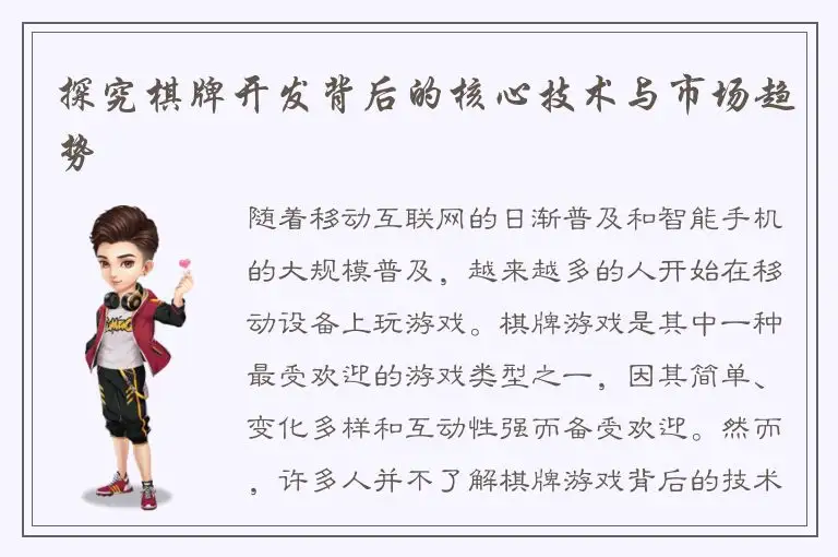 探究棋牌开发背后的核心技术与市场趋势