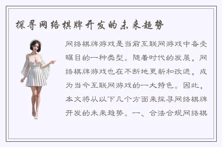 探寻网络棋牌开发的未来趋势