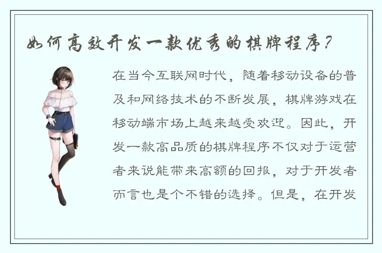 如何高效开发一款优秀的棋牌程序？