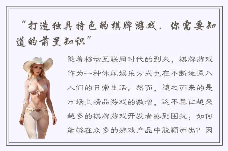 “打造独具特色的棋牌游戏，你需要知道的前置知识”