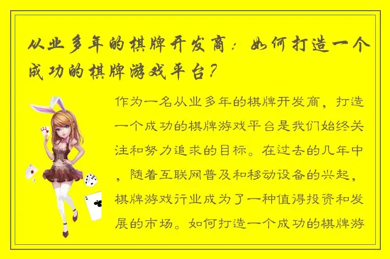 从业多年的棋牌开发商：如何打造一个成功的棋牌游戏平台？