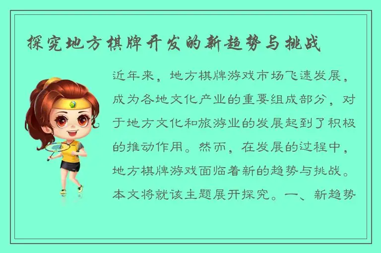 探究地方棋牌开发的新趋势与挑战