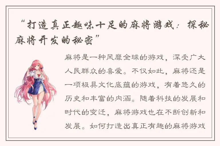 “打造真正趣味十足的麻将游戏:探秘麻将开发的秘密”