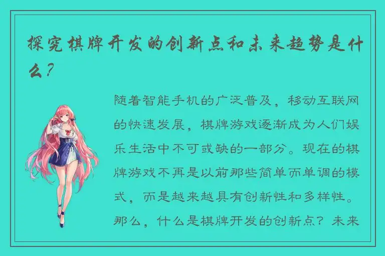 探究棋牌开发的创新点和未来趋势是什么?