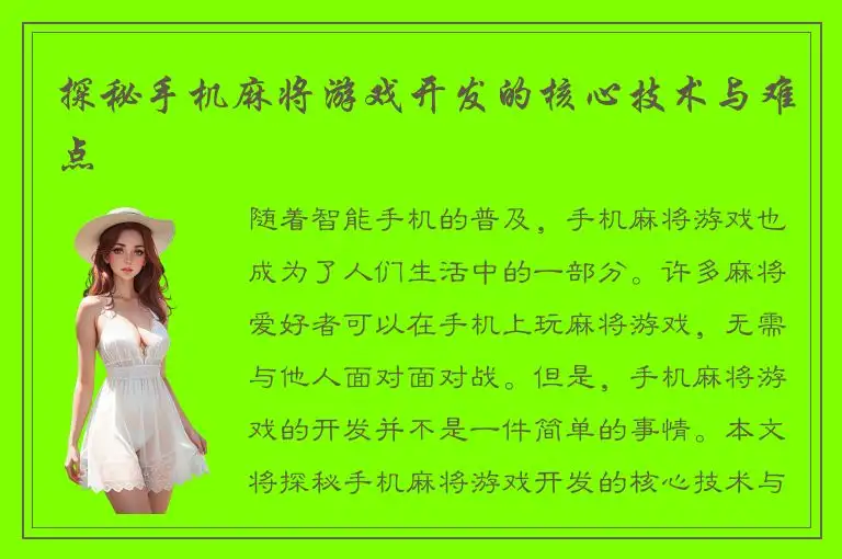 探秘手机麻将游戏开发的核心技术与难点