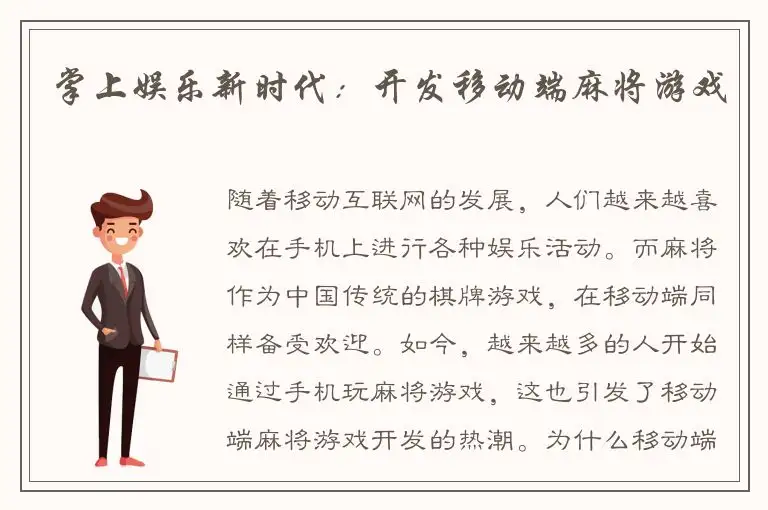 掌上娱乐新时代：开发移动端麻将游戏