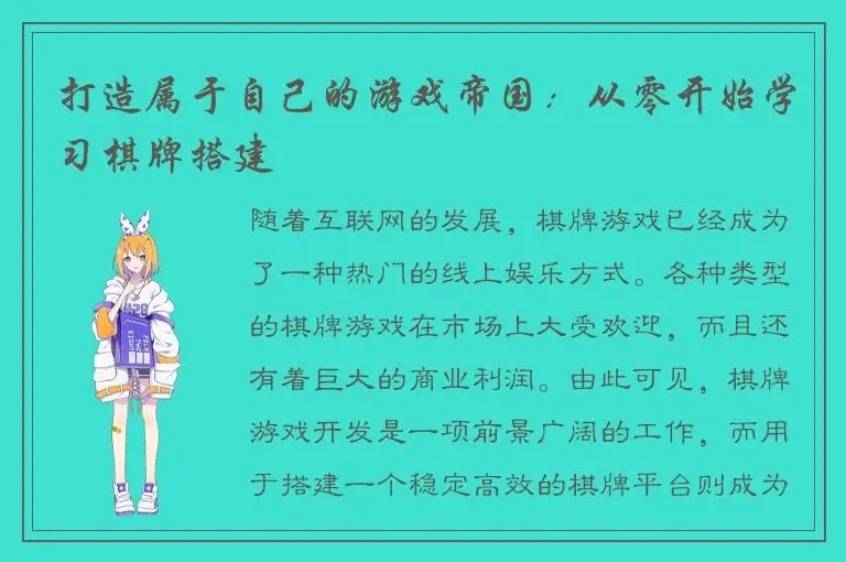 打造属于自己的游戏帝国：从零开始学习棋牌搭建