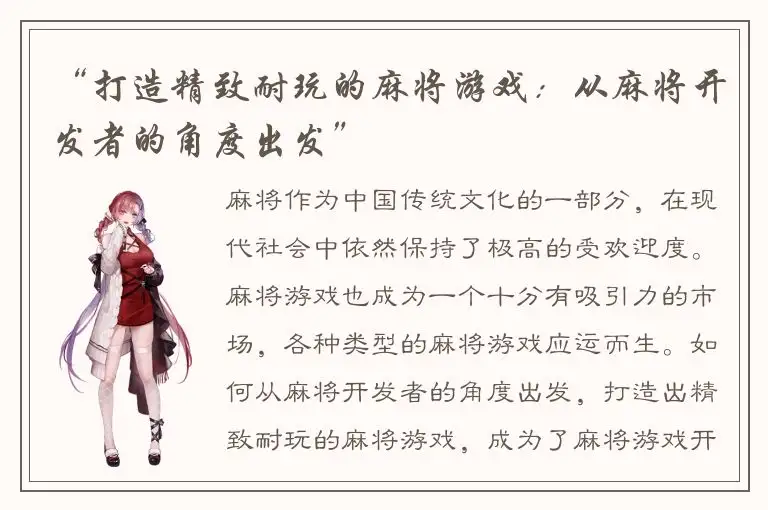 “打造精致耐玩的麻将游戏：从麻将开发者的角度出发”