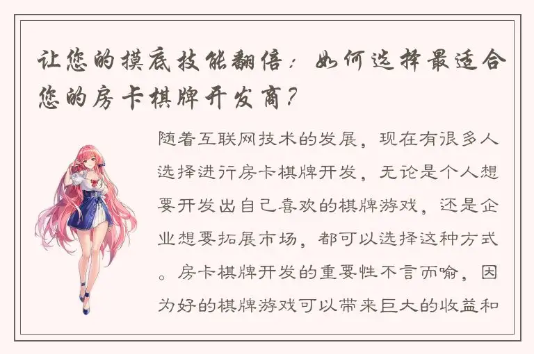 让您的摸底技能翻倍：如何选择最适合您的房卡棋牌开发商？