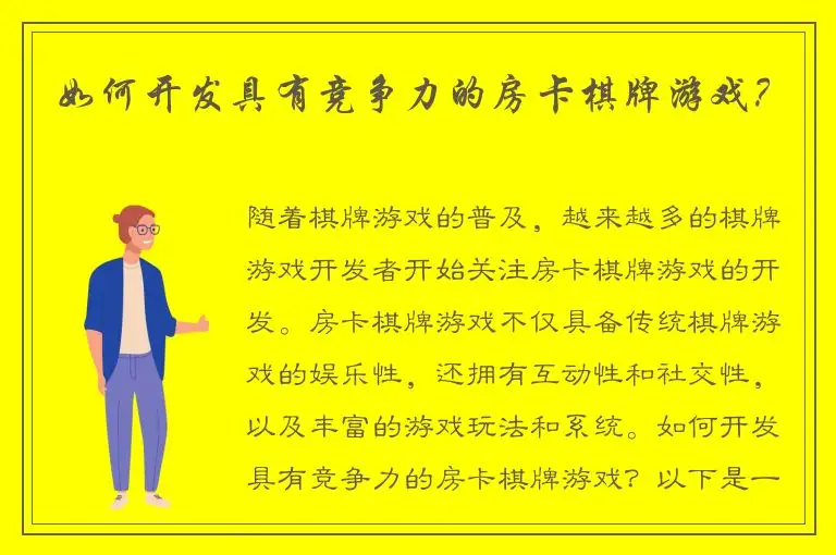 如何开发具有竞争力的房卡棋牌游戏？