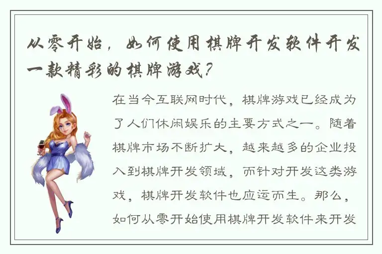 从零开始，如何使用棋牌开发软件开发一款精彩的棋牌游戏？